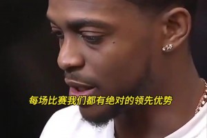 福克斯：每场比赛我们都有绝对的领先优势，却又看着它消失...